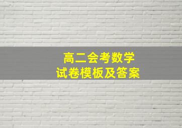 高二会考数学试卷模板及答案