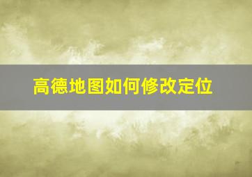 高德地图如何修改定位