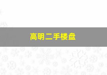 高明二手楼盘