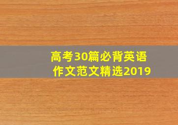 高考30篇必背英语作文范文精选2019