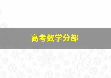 高考数学分部