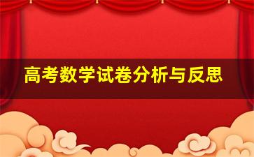 高考数学试卷分析与反思