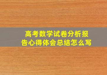 高考数学试卷分析报告心得体会总结怎么写