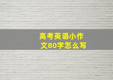 高考英语小作文80字怎么写