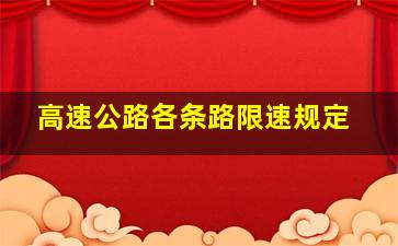 高速公路各条路限速规定