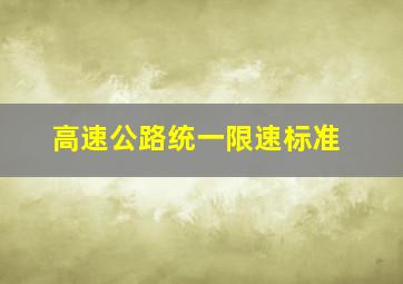 高速公路统一限速标准