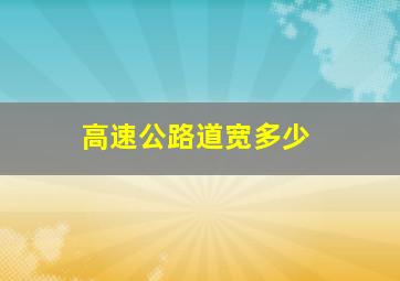 高速公路道宽多少