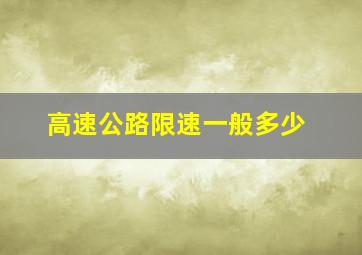 高速公路限速一般多少