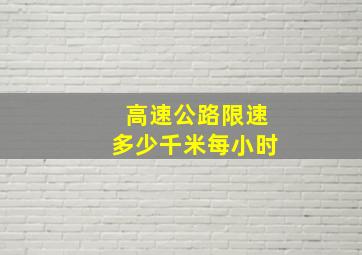 高速公路限速多少千米每小时