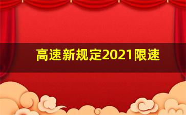 高速新规定2021限速