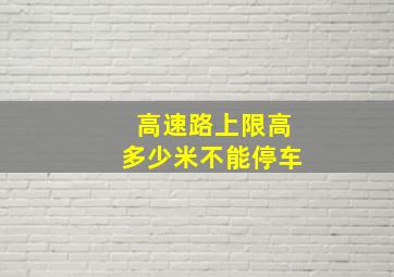 高速路上限高多少米不能停车