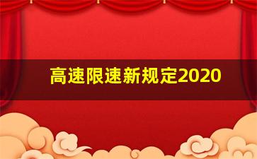 高速限速新规定2020