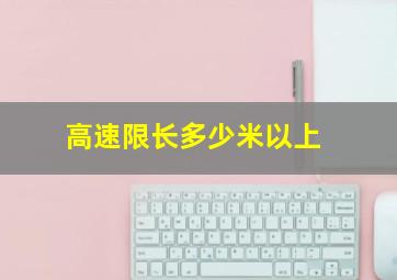 高速限长多少米以上