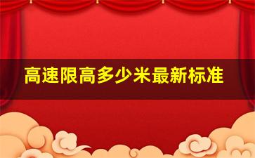 高速限高多少米最新标准