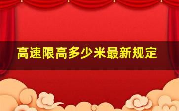 高速限高多少米最新规定