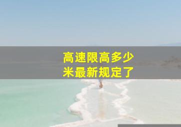 高速限高多少米最新规定了