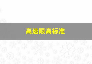 高速限高标准