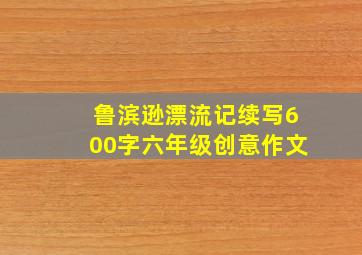 鲁滨逊漂流记续写600字六年级创意作文