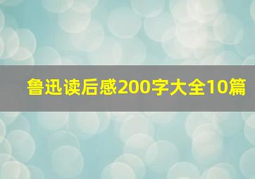 鲁迅读后感200字大全10篇