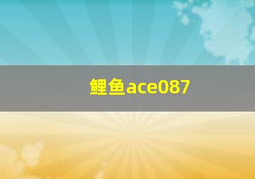 鲤鱼ace087