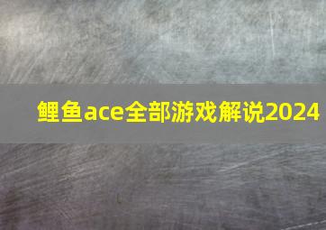 鲤鱼ace全部游戏解说2024