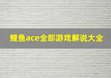 鲤鱼ace全部游戏解说大全