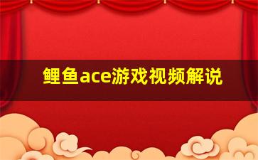 鲤鱼ace游戏视频解说