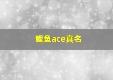 鲤鱼ace真名