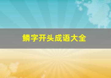 鳞字开头成语大全