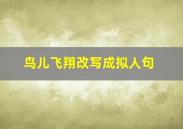 鸟儿飞翔改写成拟人句