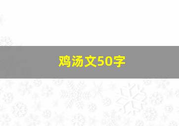 鸡汤文50字