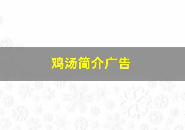 鸡汤简介广告