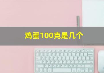 鸡蛋100克是几个