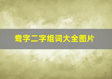 鸯字二字组词大全图片