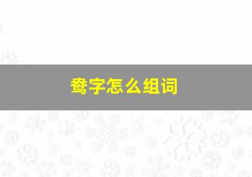 鸯字怎么组词