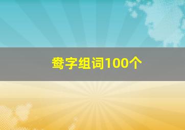 鸯字组词100个