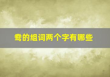 鸯的组词两个字有哪些