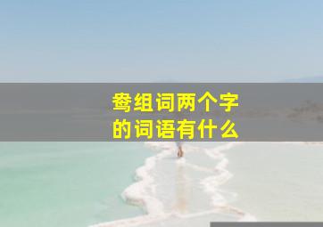 鸯组词两个字的词语有什么