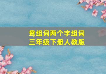 鸯组词两个字组词三年级下册人教版