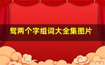 鸳两个字组词大全集图片