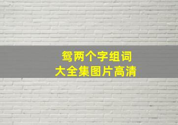 鸳两个字组词大全集图片高清