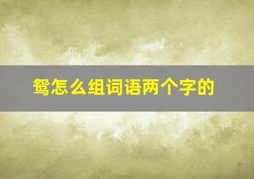 鸳怎么组词语两个字的