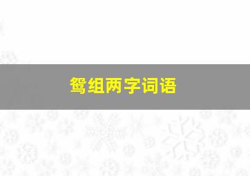 鸳组两字词语