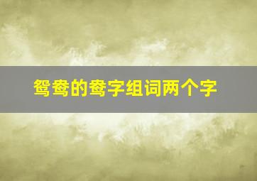 鸳鸯的鸯字组词两个字