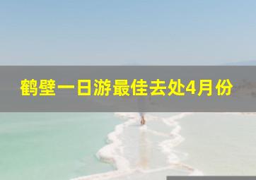 鹤壁一日游最佳去处4月份