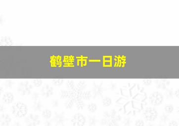 鹤壁市一日游