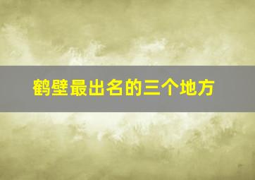 鹤壁最出名的三个地方