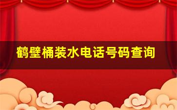 鹤壁桶装水电话号码查询