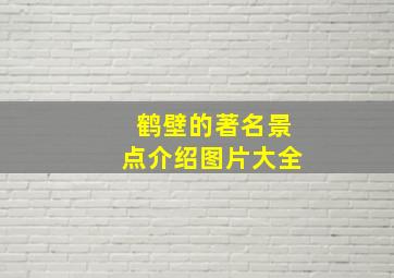 鹤壁的著名景点介绍图片大全