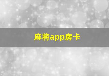 麻将app房卡